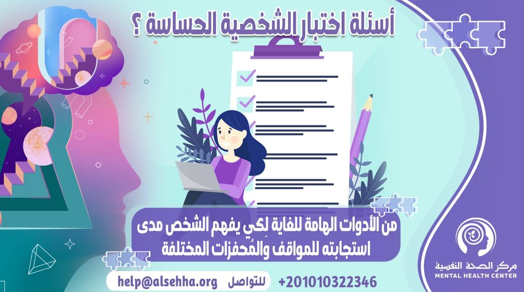 أسئلة اختبار الشخصية الحساسة